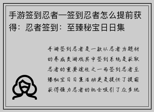 手游签到忍者—签到忍者怎么提前获得:忍者签到:至臻秘宝日日集