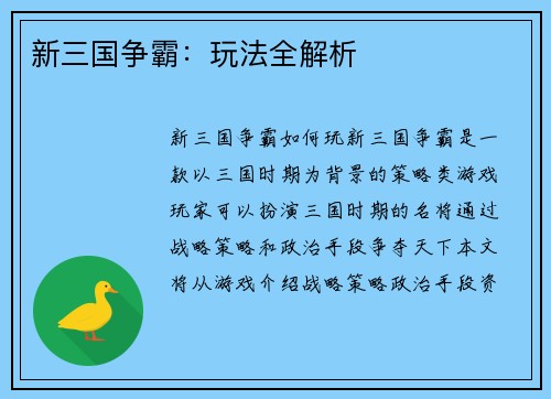 新三国争霸:玩法全解析